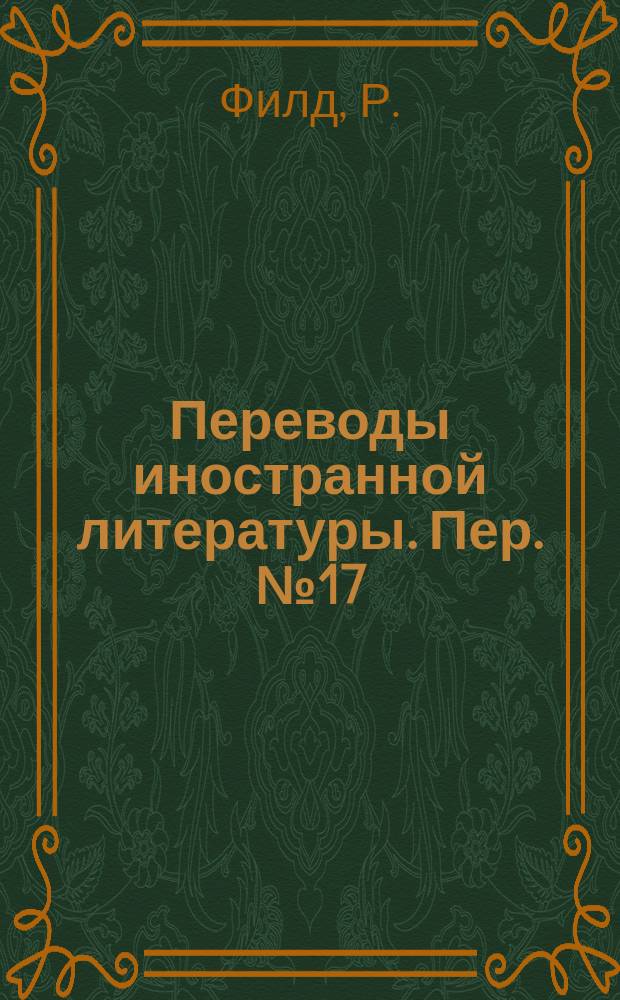 Переводы иностранной литературы. Пер. №17(86)ЭТ-4622 : Типы выводов для интегральных схем