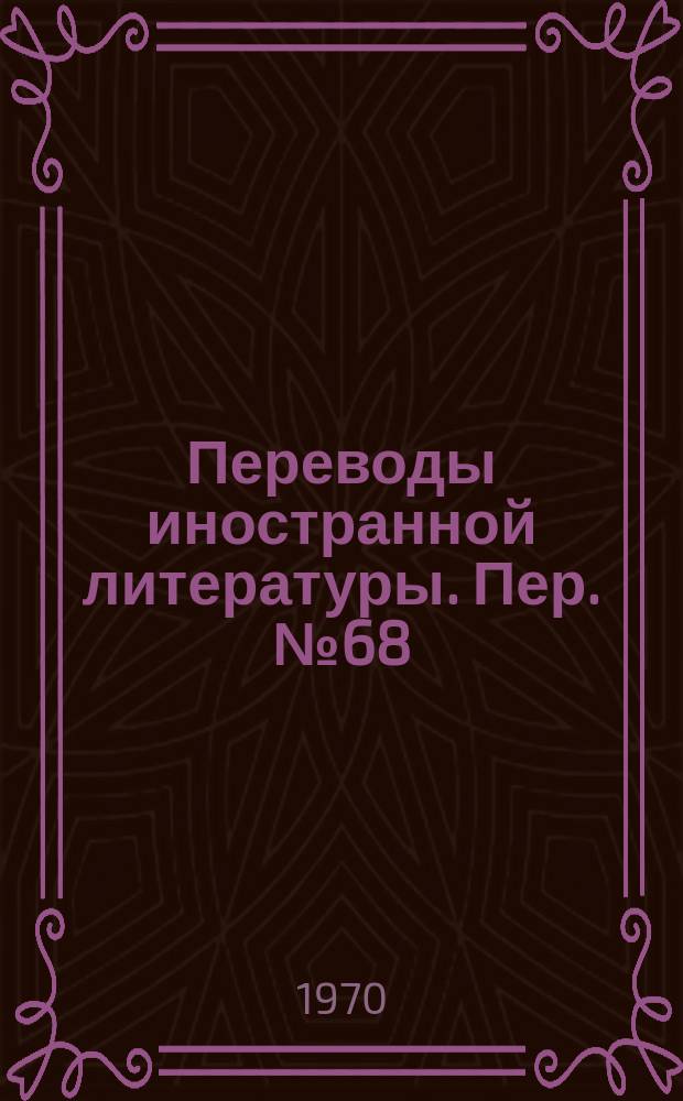 Переводы иностранной литературы. Пер. №68/ЭТ-2776 : Микроминиатюризация