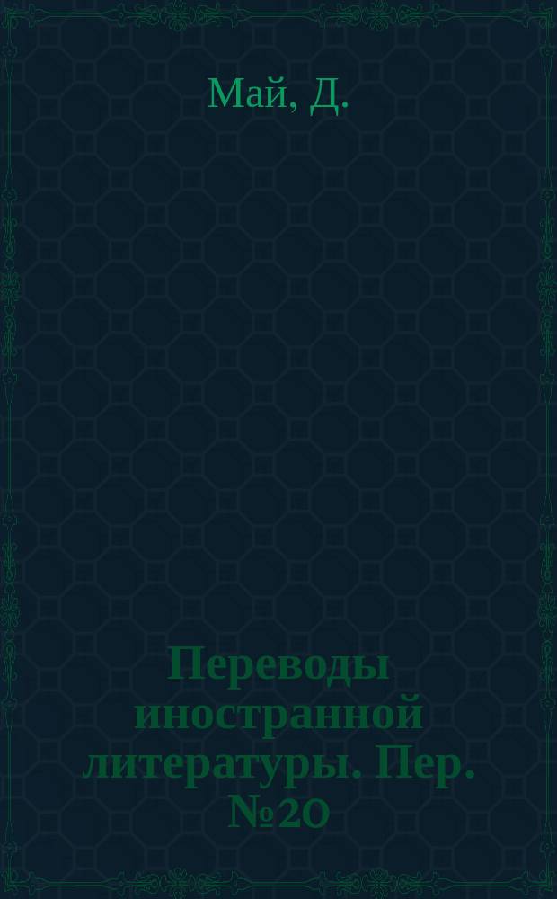 Переводы иностранной литературы. Пер. №20/ЭТ-929 : Точное измерение времени задержки