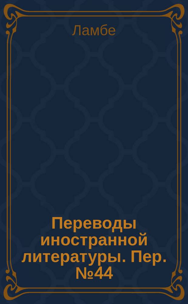 Переводы иностранной литературы. Пер. №44/ЭТ-1237 : Механизмы двойного резонанса в твердых веществах