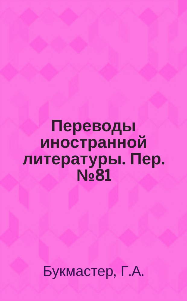 Переводы иностранной литературы. Пер. №81/ЭТ-2075 : Экспериментальное изучение чувствительности ЭПР-спектрометра на частоте 9 Ггц