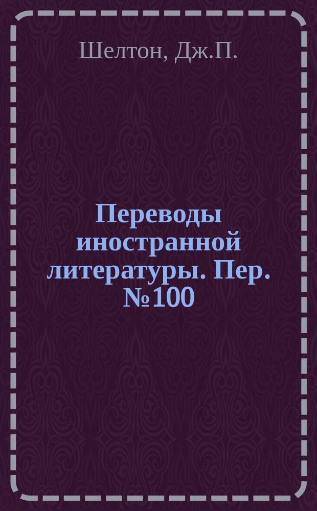 Переводы иностранной литературы. Пер. №100/ЭТ-2622 : Синтез широкополостных тем направленных ответвителей и фазовращателей с равногорбой характеристикой
