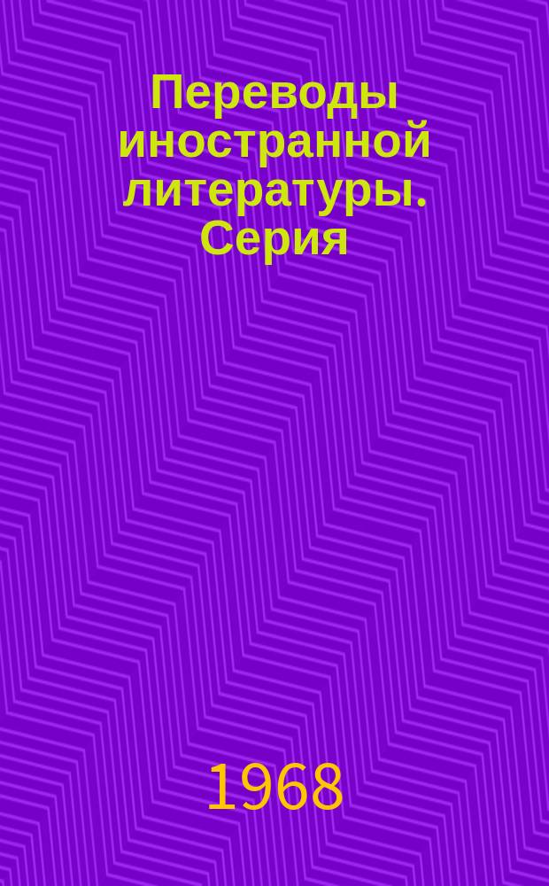 Переводы иностранной литературы. Серия: Приемно-усилительные лампы