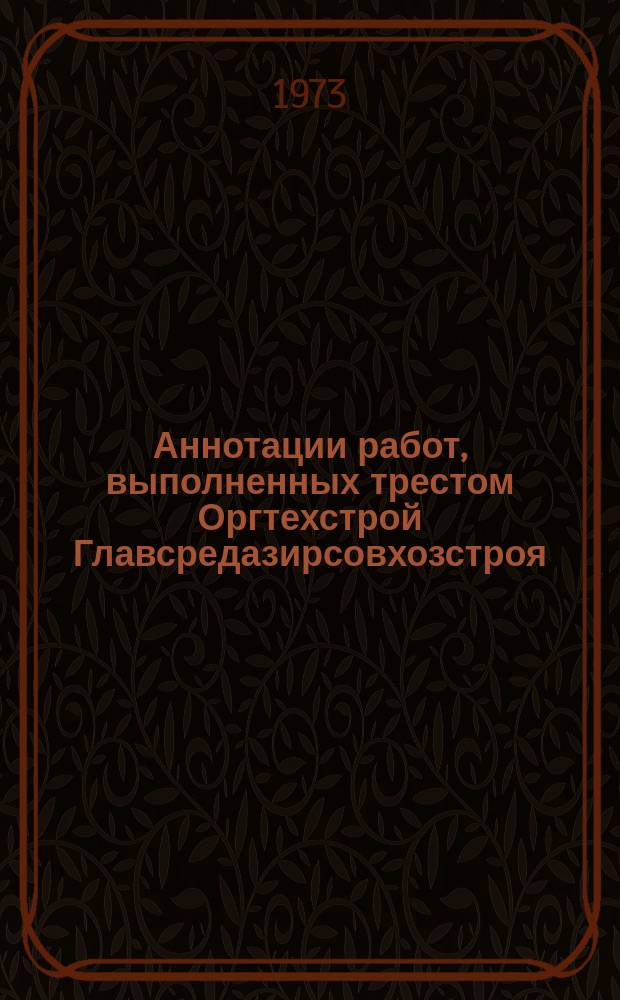 Аннотации работ, выполненных трестом Оргтехстрой Главсредазирсовхозстроя