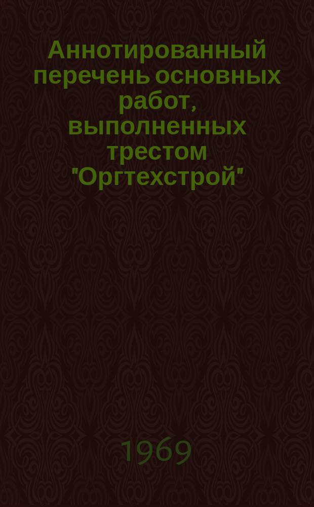 Аннотированный перечень основных работ, выполненных трестом "Оргтехстрой"