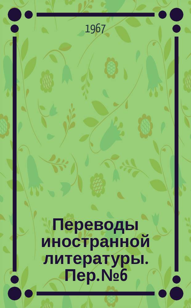 Переводы иностранной литературы. Пер. №6/ЭТ-2831 : Приборы скрещенными полями