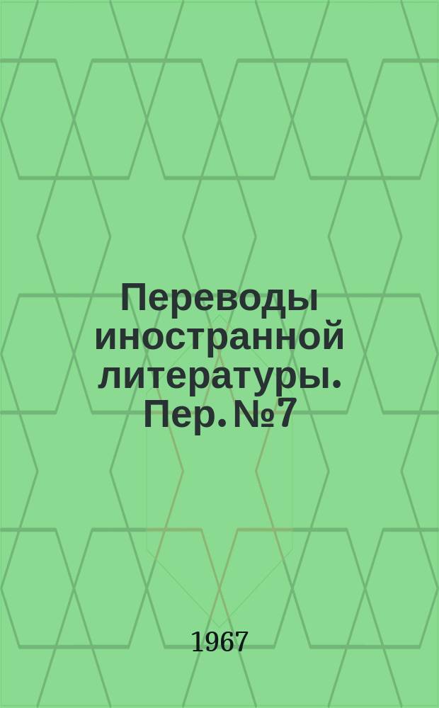 Переводы иностранной литературы. Пер. №7/ЭТ-2074 : Технология СВЧ-приборов