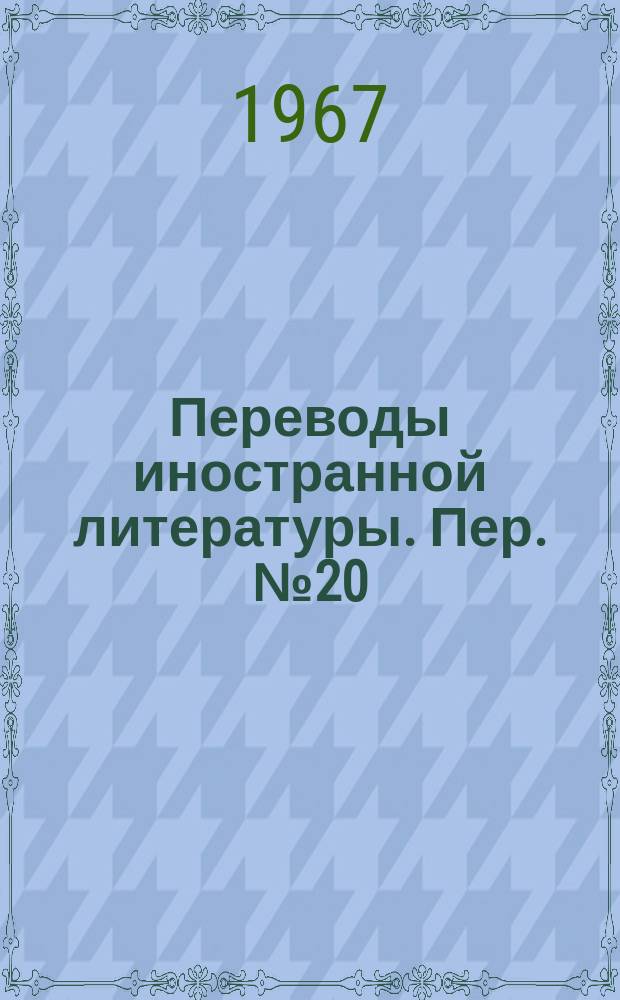 Переводы иностранной литературы. Пер. №20/ЭТ-2489 : Шумы в приборах СВЧ