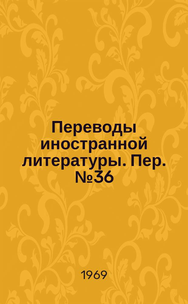 Переводы иностранной литературы. Пер. №36(105)/ЭТ-4859 : Новые разработки телевизионных передающих трубок