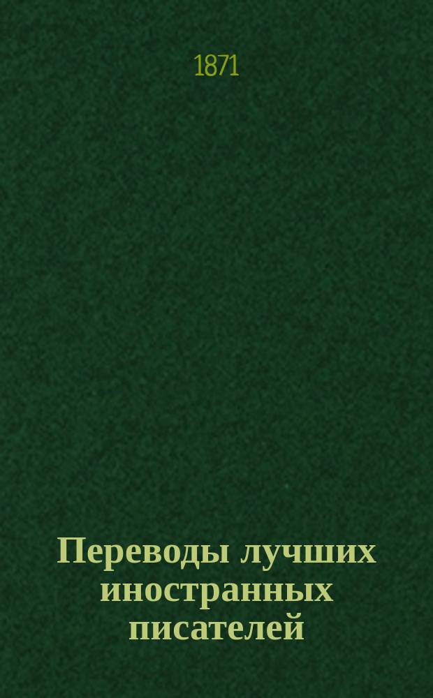 Переводы лучших иностранных писателей : Илл. журн