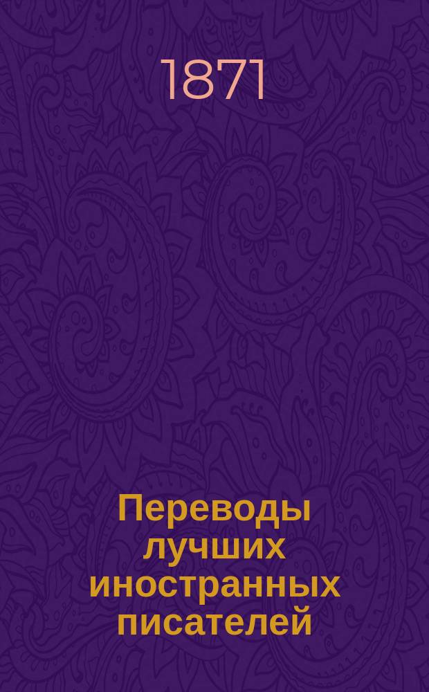 Переводы лучших иностранных писателей : Илл. журн. [Г.1] 1871, №4
