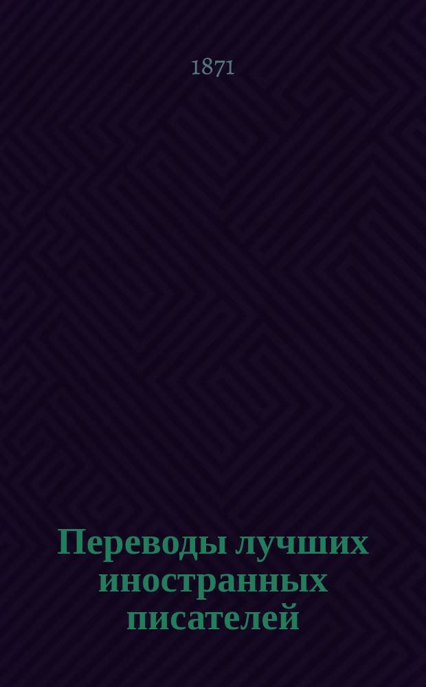 Переводы лучших иностранных писателей : Илл. журн. [Г.1] 1871, №8