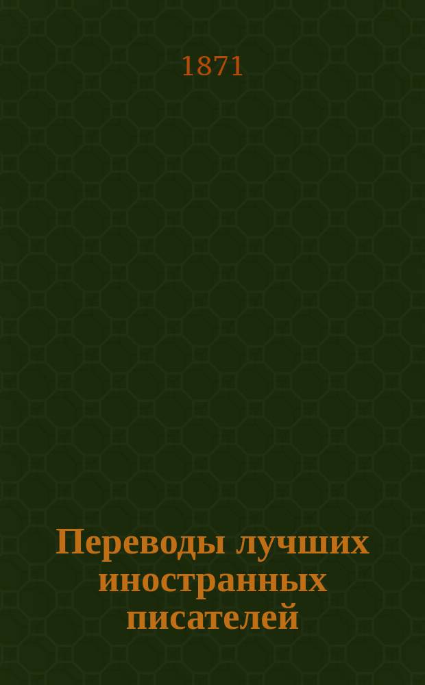 Переводы лучших иностранных писателей : Илл. журн. [Г.1] 1871, №12