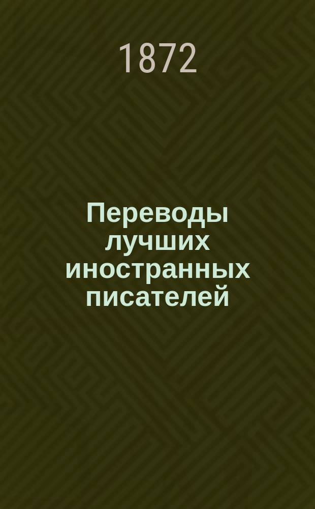 Переводы лучших иностранных писателей : Илл. журн. Г.2 1872, №4