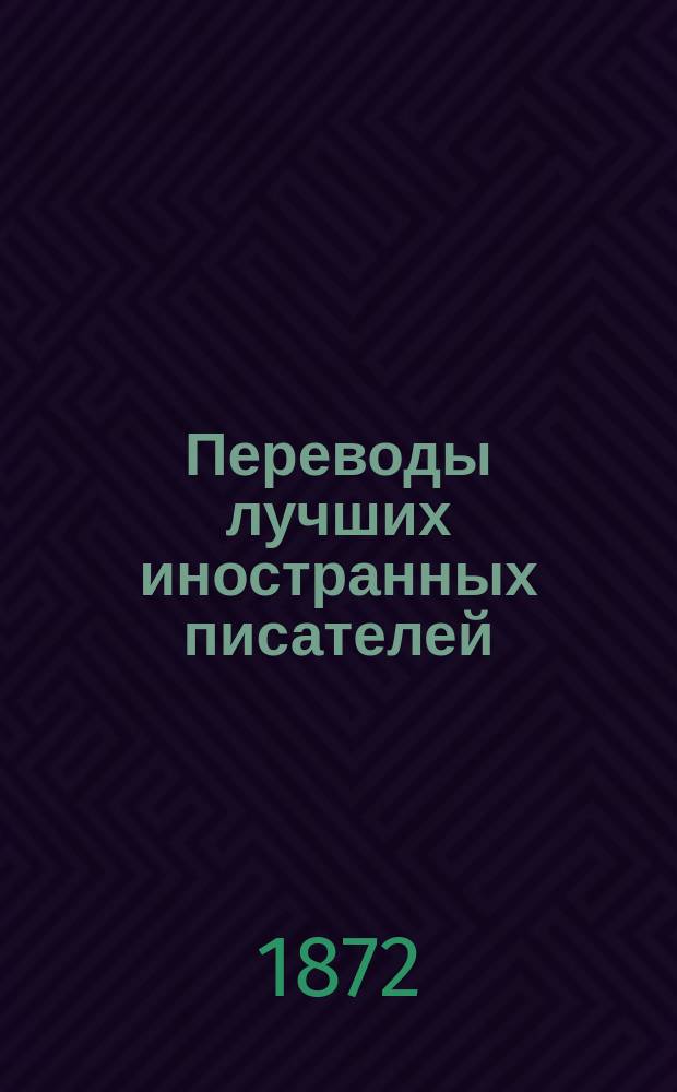 Переводы лучших иностранных писателей : Илл. журн. Г.2 1872, №5(май)