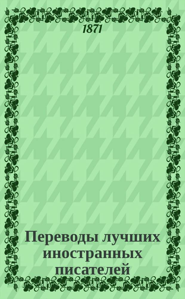 Переводы лучших иностранных писателей : Илл. журн. 1871, Ненум. вып.