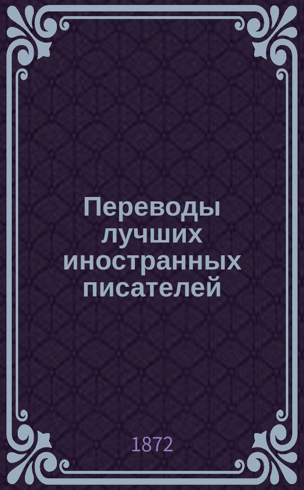 Переводы лучших иностранных писателей : Илл. журн. 1872, Ненум. вып.