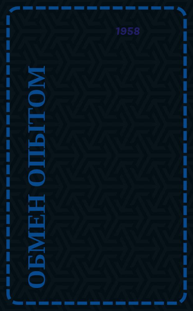 Обмен опытом