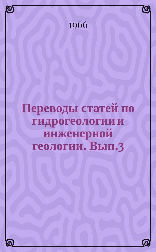 Переводы статей по гидрогеологии и инженерной геологии. Вып.3 : Доклады на Первой международной конференции по геокриологии (мерзлотоведению). (США, штат Индиана, г. Лафейет) 11-15 ноября 1963 г.