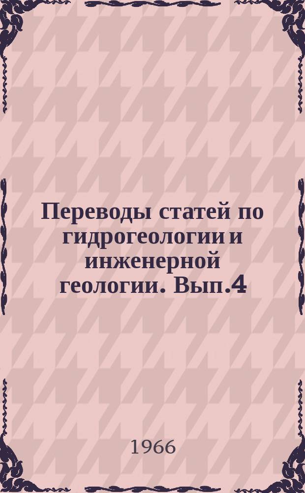 Переводы статей по гидрогеологии и инженерной геологии. Вып.4 : Техника и методика отбора монолитов водонасыщенных песчано-глинистых пород