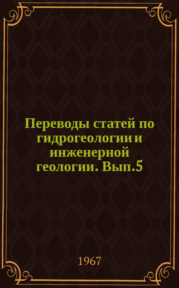 Переводы статей по гидрогеологии и инженерной геологии. Вып.5 : Термальные воды зарубежных стран. (Франция, Конго)