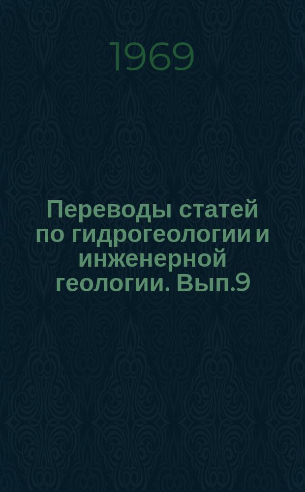 Переводы статей по гидрогеологии и инженерной геологии. Вып.9 : Гидрогеология месторождений твердых полезных ископаемых