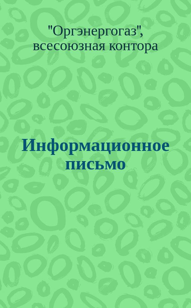 Информационное письмо