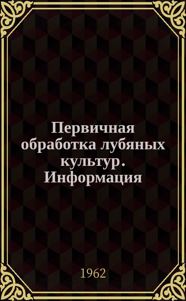 Первичная обработка лубяных культур. Информация