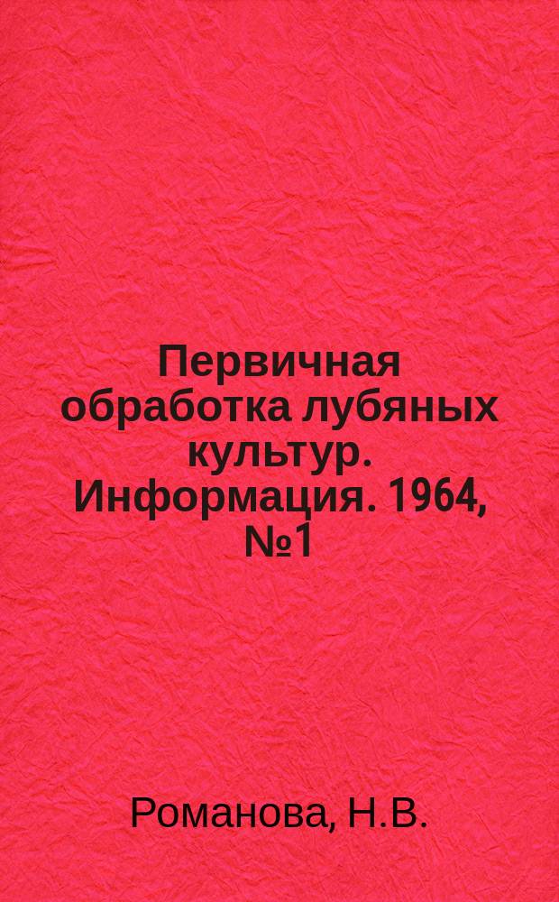 Первичная обработка лубяных культур. Информация. 1964, №1(13) : Экспериментальное изучение процесса мочки кенафа. Анализ процесса очистки волокна трясилиной машиной нового типа
