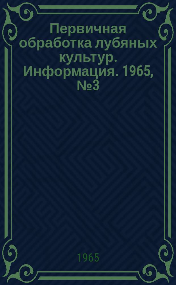 Первичная обработка лубяных культур. Информация. 1965, №3(22) : (Зарубежная техническая информация)