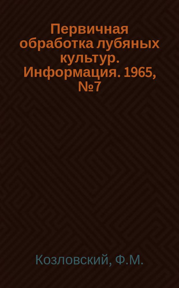 Первичная обработка лубяных культур. Информация. 1965, №7(26) : Сушилка СКП-8-12П