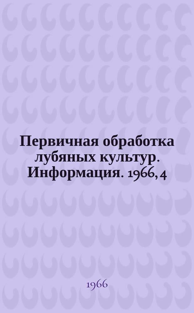 Первичная обработка лубяных культур. Информация. 1966, 4(31) : Экономическая эффективность промышленных способов первичной обработки льна