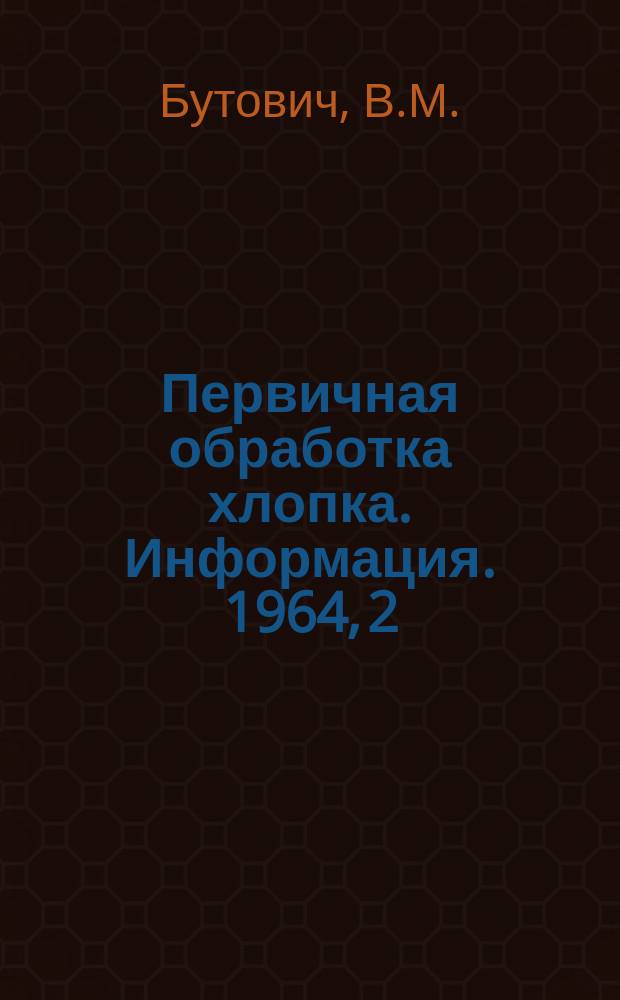 Первичная обработка хлопка. Информация. 1964, 2(6) : Приборы для испытания качества хлопка в США