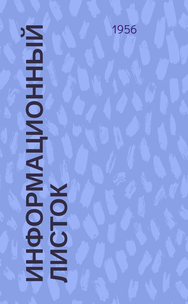 Информационный листок