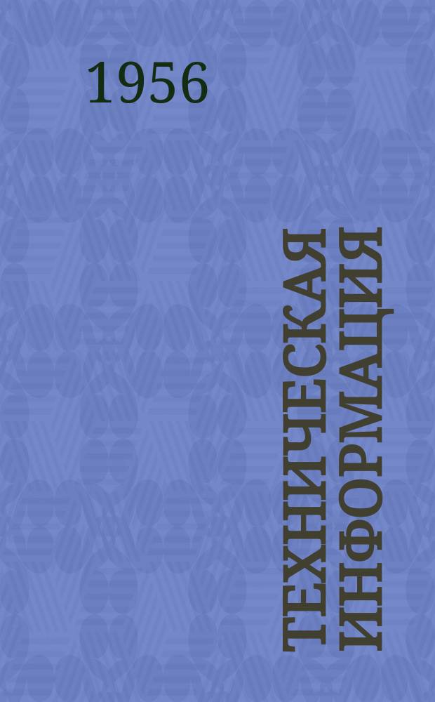 Техническая информация