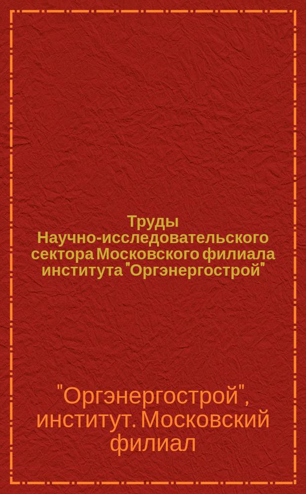Труды Научно-исследовательского сектора Московского филиала института "Оргэнергострой"