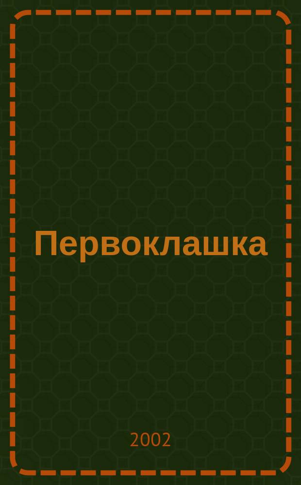 Первоклашка : Учеба. Культура. Творчество Журн.-пособие для учеников нач. шк. 2002, №1