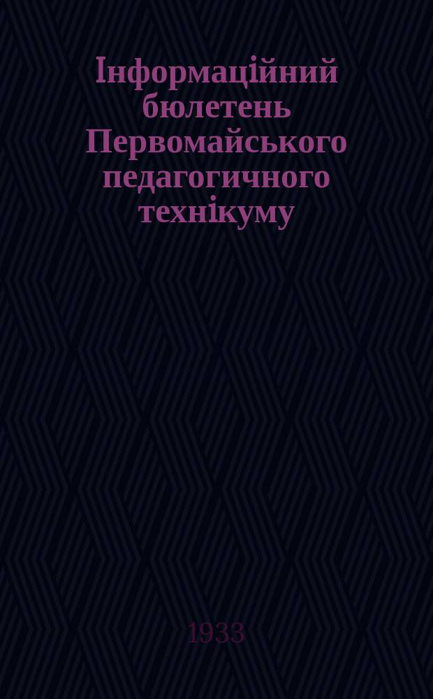 Iнформацiйний бюлетень Первомайського педагогичного технiкуму