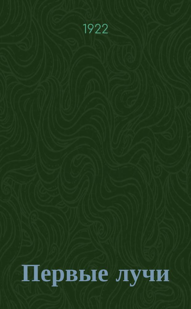 Первые лучи : Сб. ст. студентов сотр. КУНМЗ