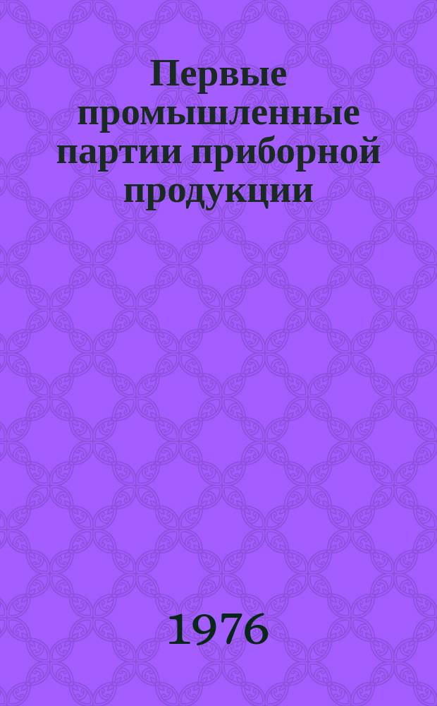 Первые промышленные партии приборной продукции : Номенклатур. каталог