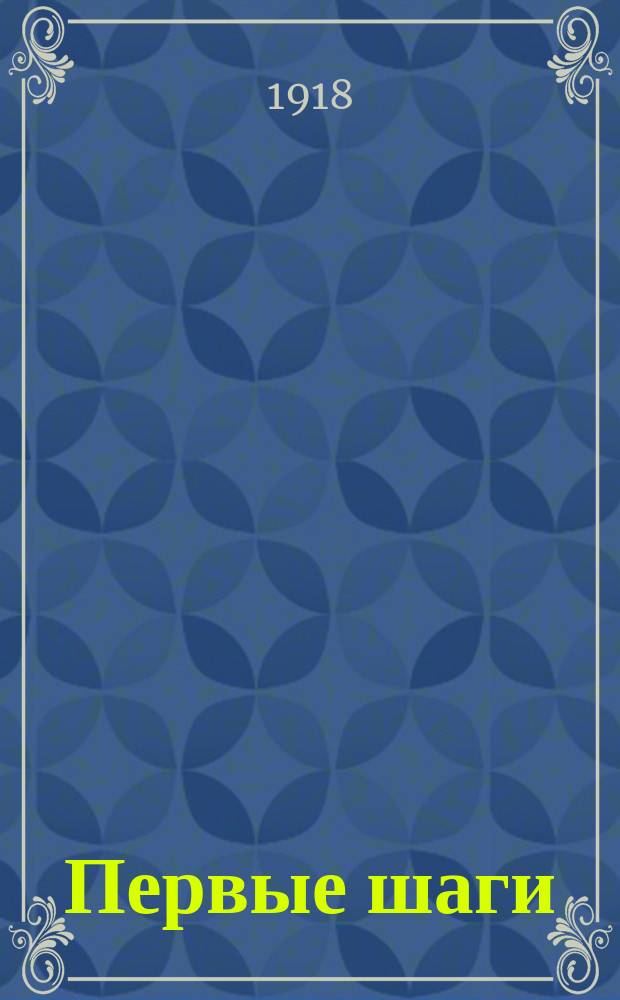 Первые шаги : Ученический, худож.-лит. ежемес. журнал