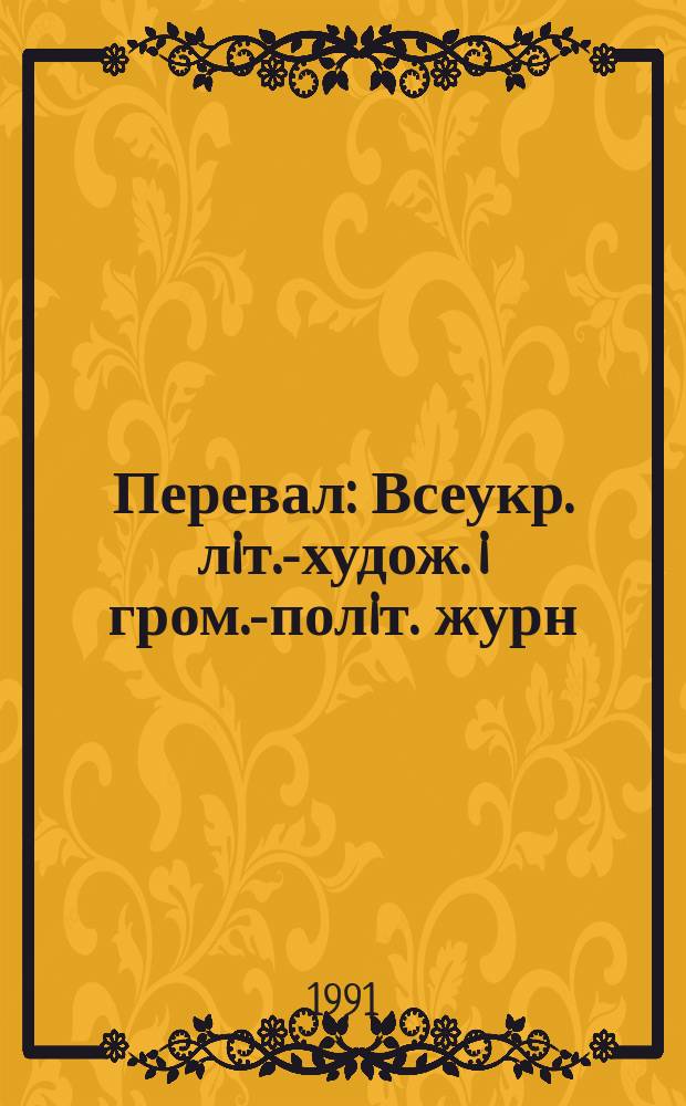 Перевал : Всеукр. лiт.-худож. i гром.-полiт. журн