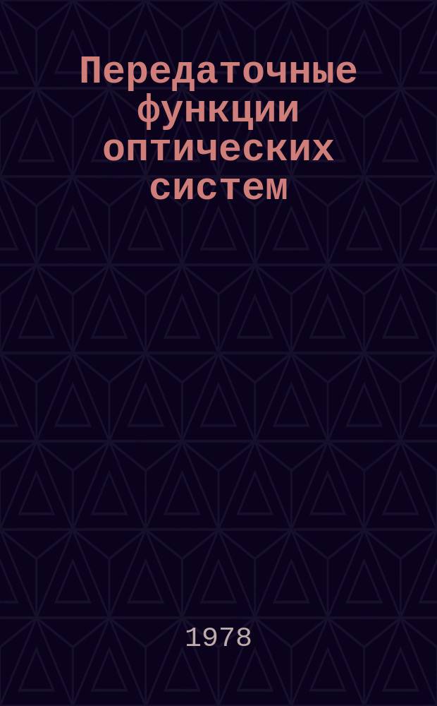 Передаточные функции оптических систем : Библиогр. указ. Ч.1 : До 1961 г.