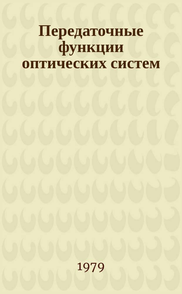 Передаточные функции оптических систем : Библиогр. указ. Ч.2 : С 1961 г. до 1966 г.