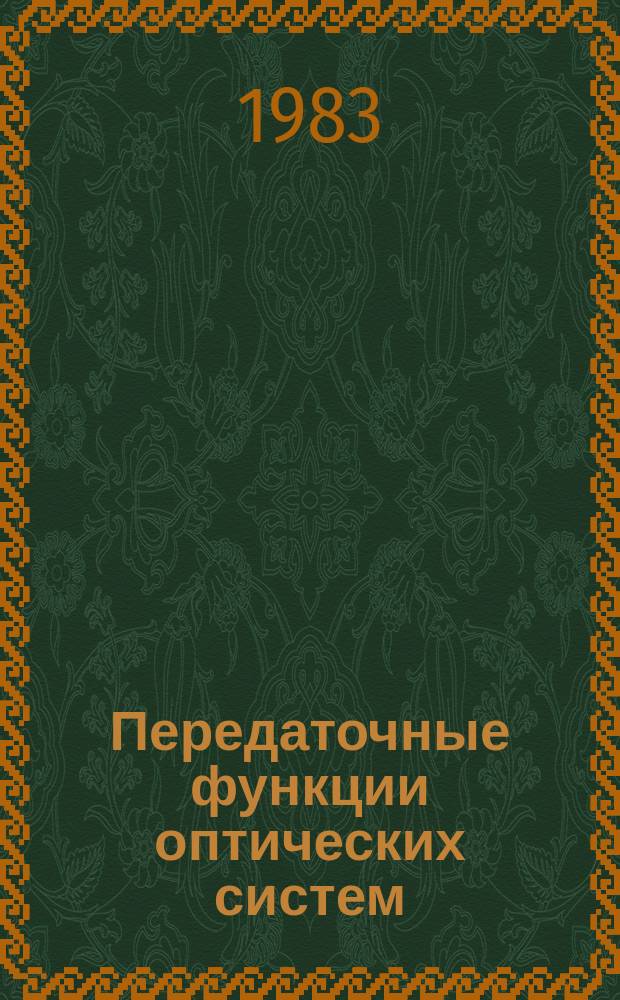 Передаточные функции оптических систем : Библиогр. указ. Ч.5 : 1974-1976 гг.