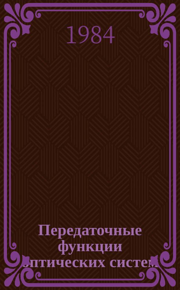 Передаточные функции оптических систем : Библиогр. указ. Вып.7 : 1980-1982 гг.