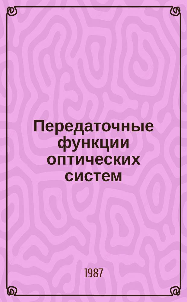 Передаточные функции оптических систем : Библиогр. указ. Вып.8 : 1983-1985 гг.