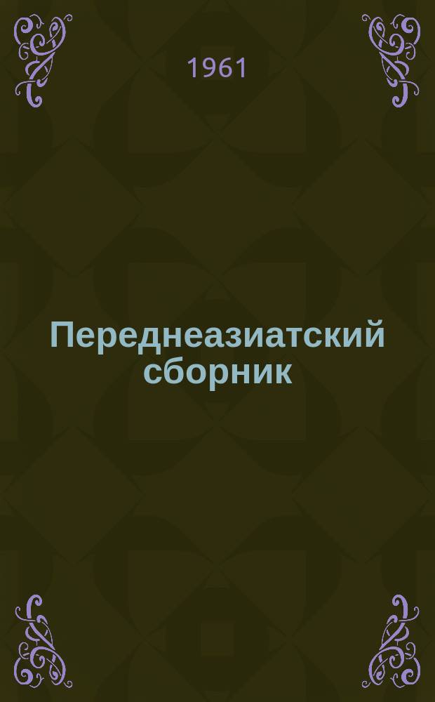 Переднеазиатский сборник
