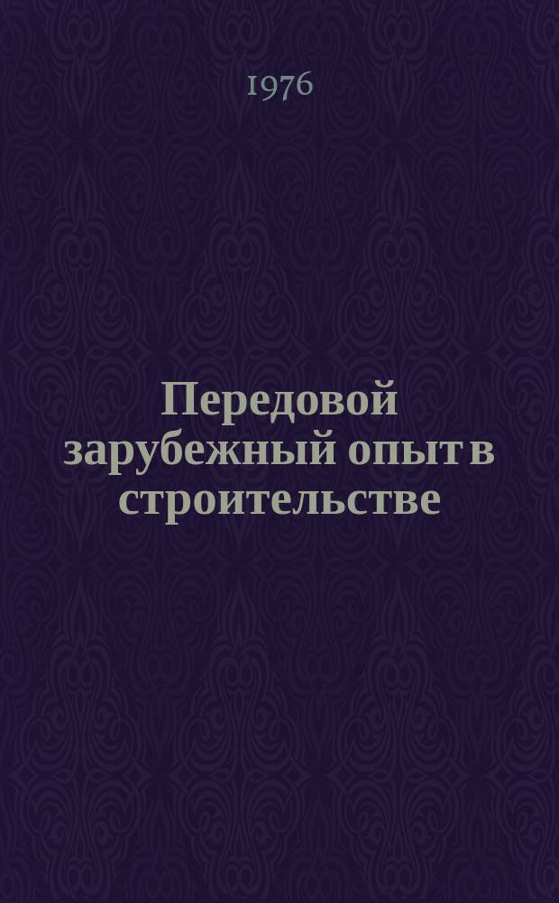Передовой зарубежный опыт в строительстве : Библиогр. указ