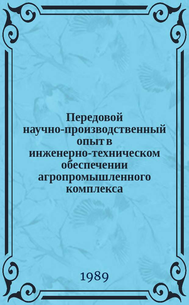 Передовой научно-производственный опыт в инженерно-техническом обеспечении агропромышленного комплекса, рекомендуемый для внедрения. Транспортное обслуживание агропромышленного комплекса : Науч.-техн. информ. сб